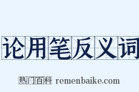 论用笔反义词是什么意思的图片